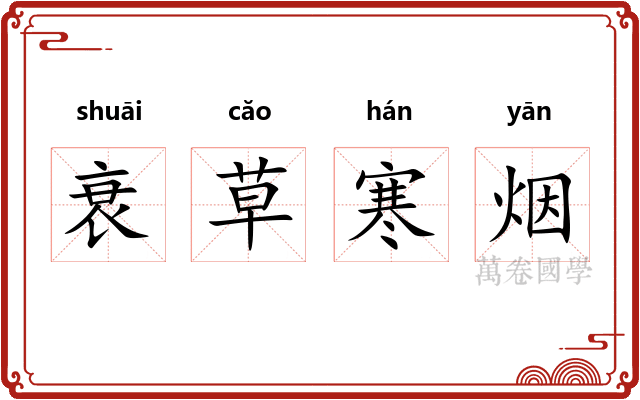 衰草寒烟