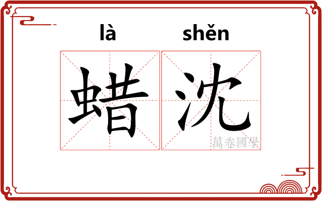 蜡沈