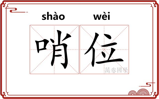 哨位