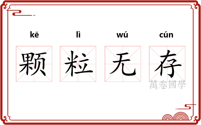 颗粒无存