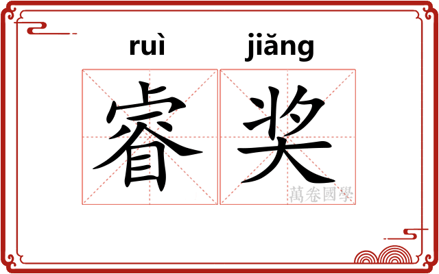 睿奖
