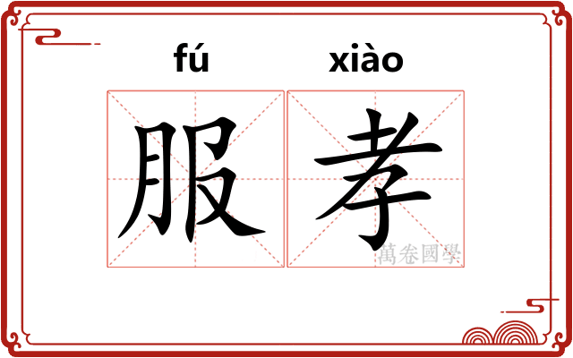 服孝 服孝
