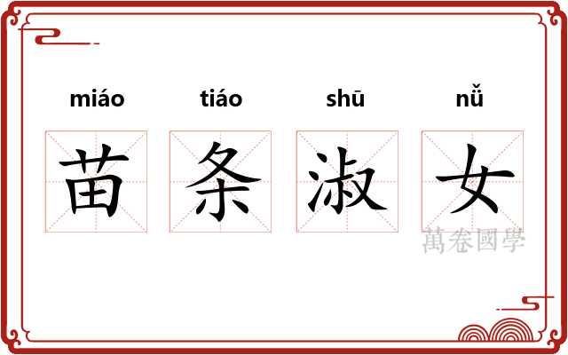 苗条淑女