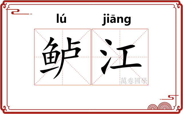 鲈江 鲈江
