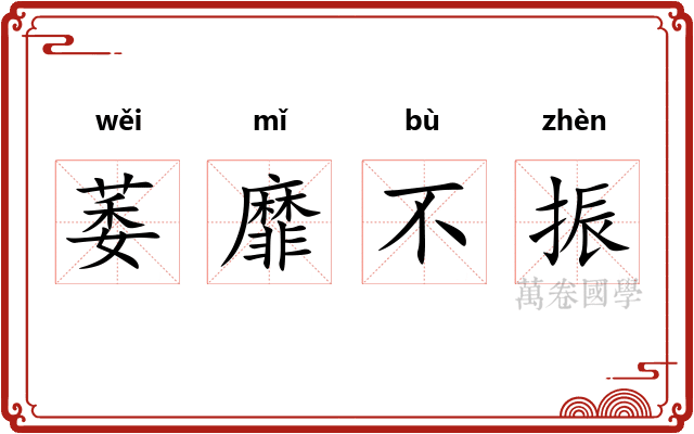 萎靡不振