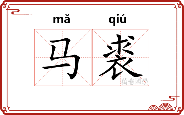 马裘
