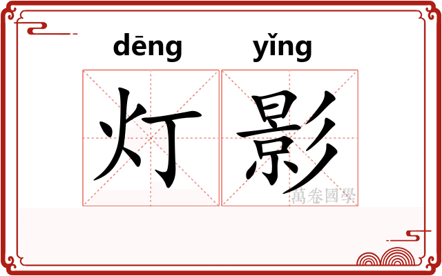 灯影