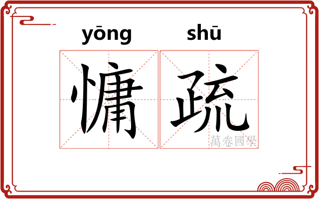 慵疏 慵疏