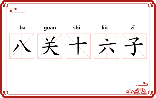 八关十六子 八关十六子