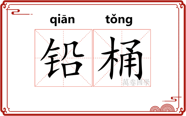 铅桶