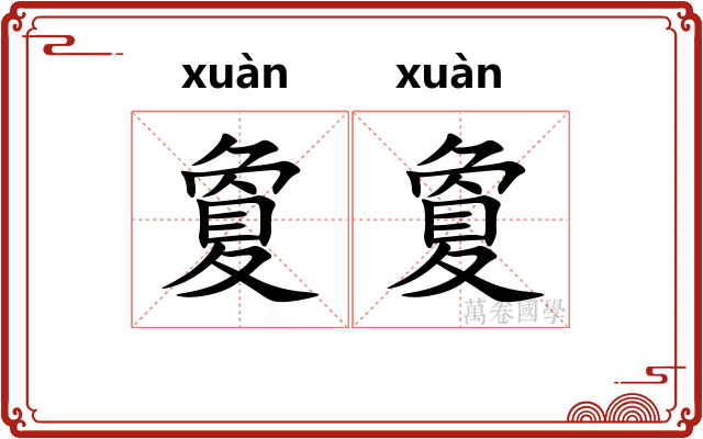 夐夐