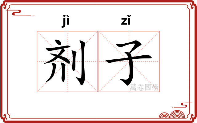 剂子