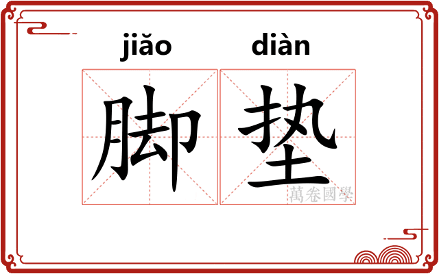 脚垫