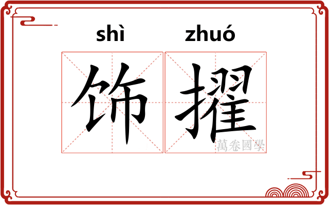 饰擢