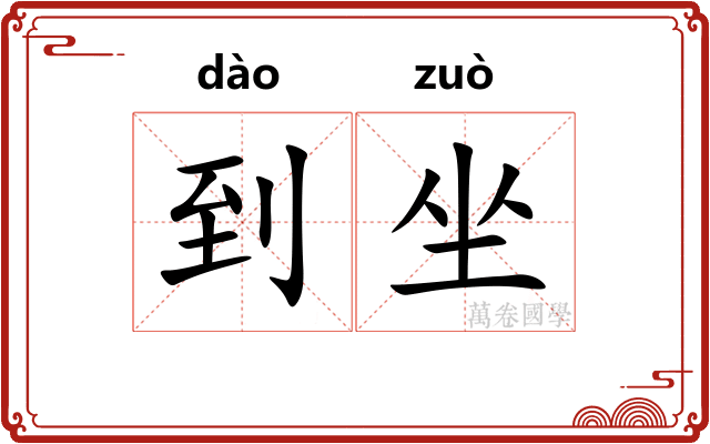 到坐