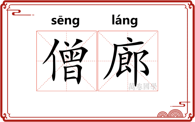 僧廊