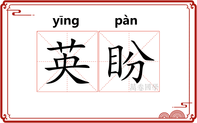 英盼