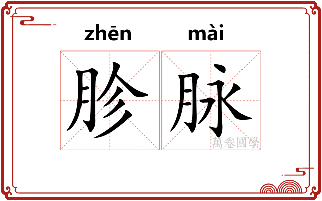 胗脉