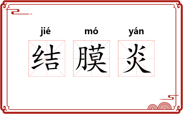 结膜炎