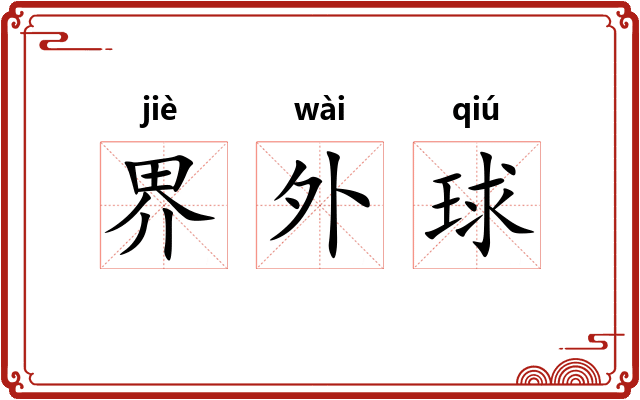 界外球