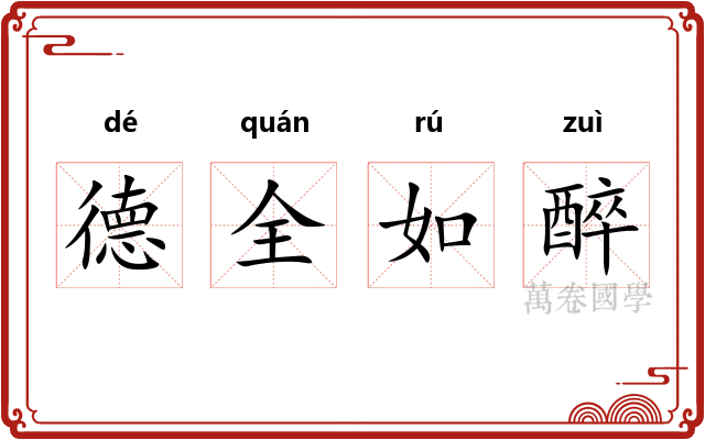 德全如醉