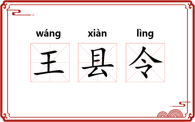 王县令