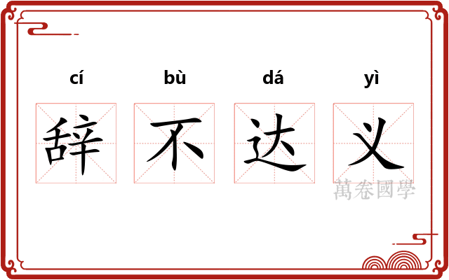 辞不达义