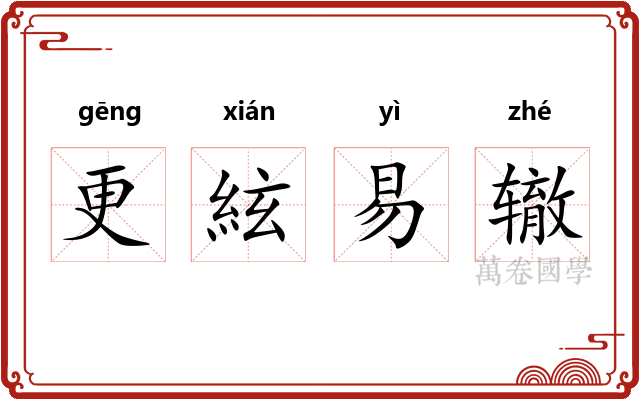 更絃易辙