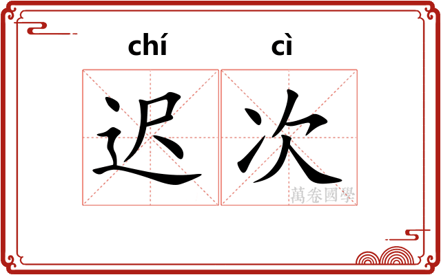 迟次