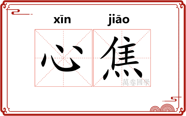 心焦