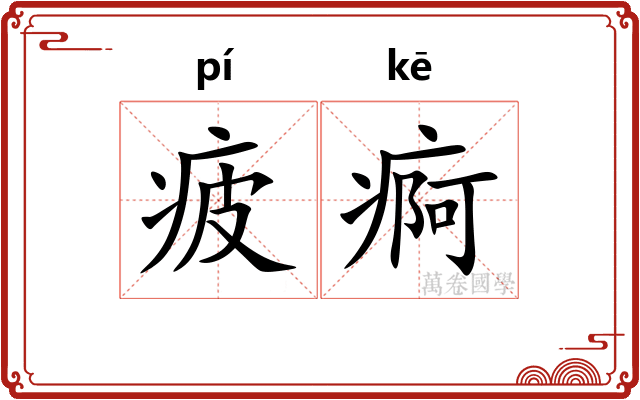 疲痾