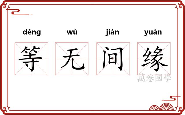 等无间缘