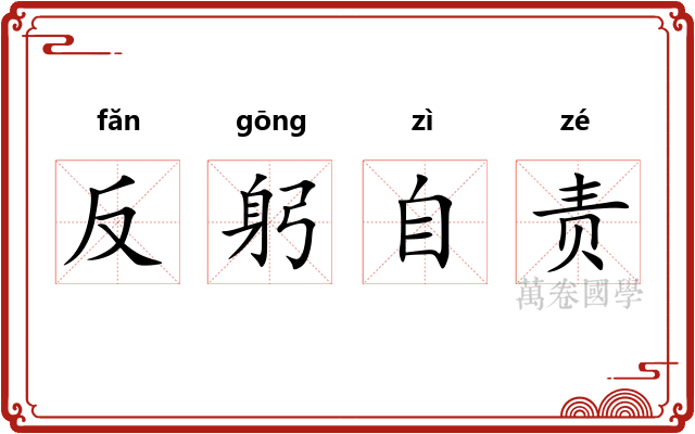 反躬自责