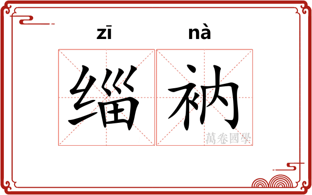 缁衲