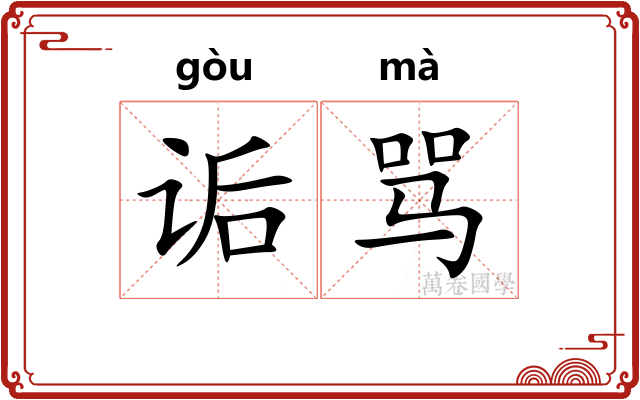 诟骂