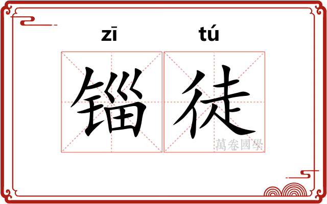 锱徒