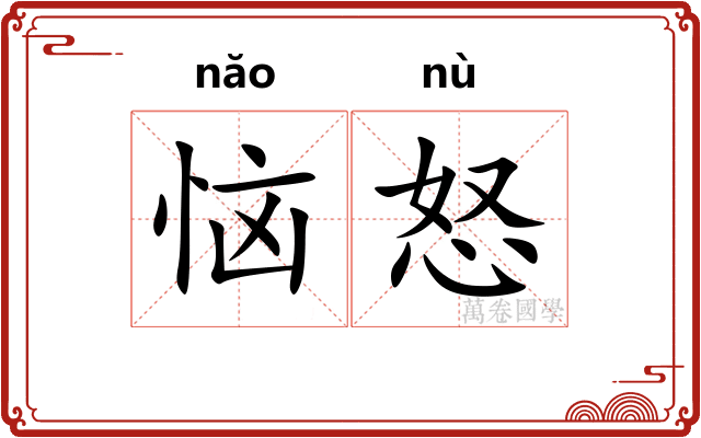 恼怒