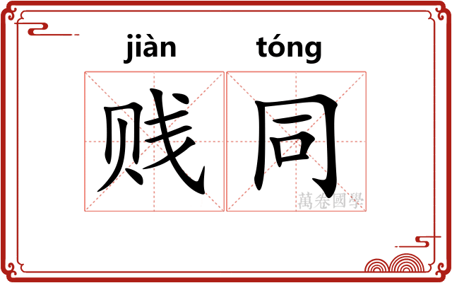 贱同