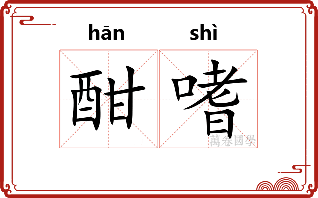 酣嗜