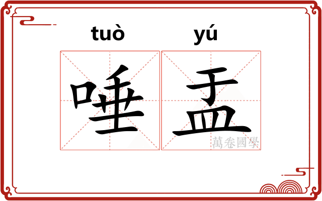唾盂