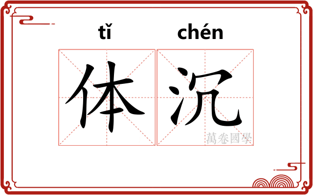 体沉