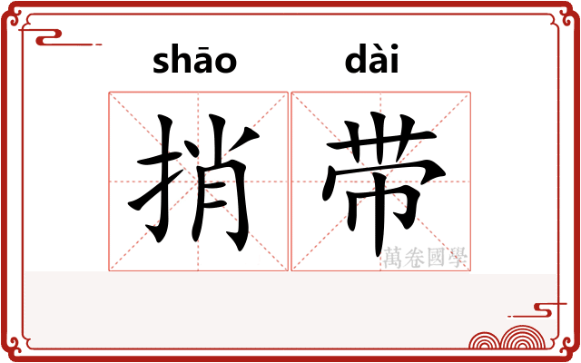 捎带