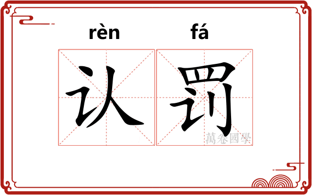 认罚