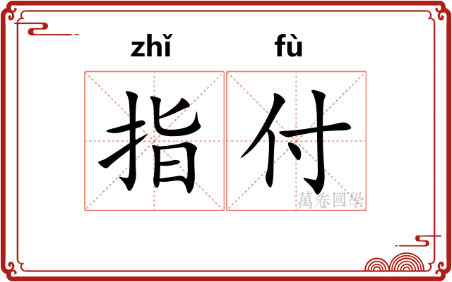 指付