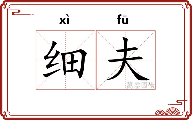 细夫