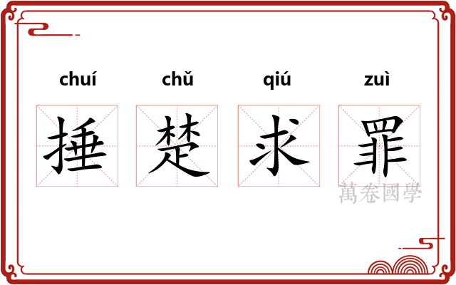 捶楚求罪