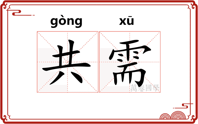 共需