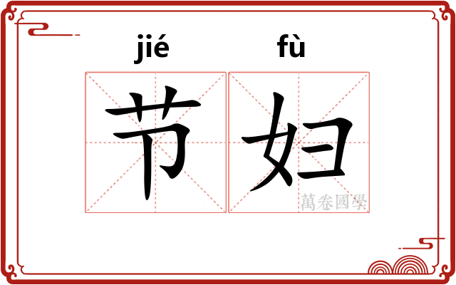 节妇