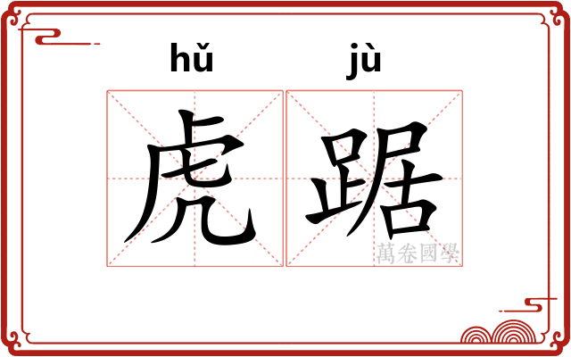 虎踞