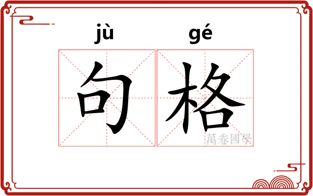 句格 句格